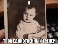 Я Твой единственный тренер