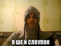  я ше й слоупок