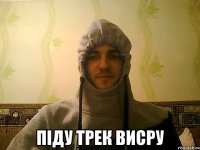  ПІДУ ТРЕК ВИСРУ