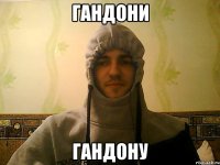 гандони гандону