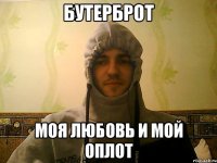 Бутерброт моя любовь и мой оплот