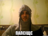  папсіщє