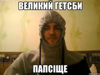 ВЕЛИКИЙ гетсби папсіще