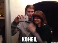  Конец