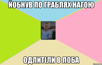йобнув по граблях нагою одлитіли в лоба