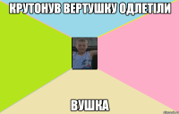 Крутонув вертушку одлетіли ВУШКА