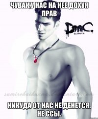 чувак,у нас на нее дохуя прав никуда от нас не денется. Не ссы.