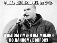 Дима, сколько будет 2+1? В целом у меня нет мнения по данному вопросу
