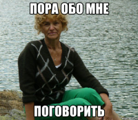 пора обо мне поговорить