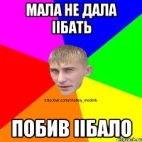 Мала не дала іібать Побив іібало