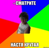 - Сматрите Настя крутая
