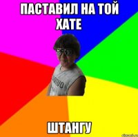 Паставил на той хате Штангу