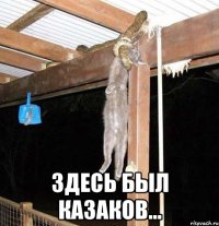  Здесь был Казаков...