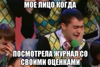Мое лицо когда Посмотрела журнал со своими оценками