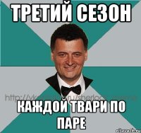третий сезон каждой твари по паре