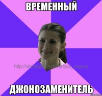 временный джонозаменитель
