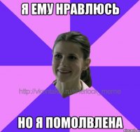 я ему нравлюсь но я помолвлена