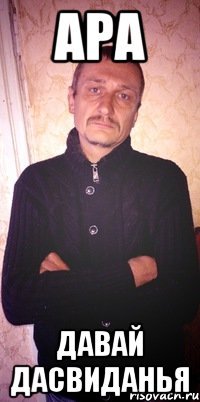 ара давай дасвиданья