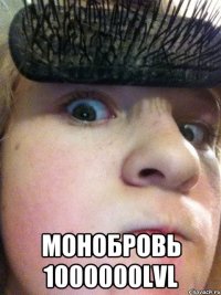  МОнобровь 1000000lvl
