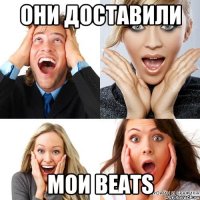 Они доставили мои beats