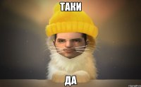 Таки Да