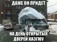Даже он придет на День открытых дверей Казгюу