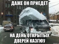 Даже он приедет на День открытых дверей Казгюу