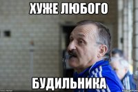 хуже любого будильника