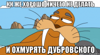 кк же хорошо ничего не делать и охмурять дубровского