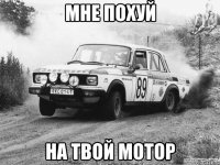 мне похуй на твой мотор