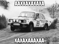 ааххахахаха хахахааахаа