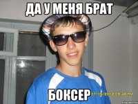 Да у меня брат Боксер