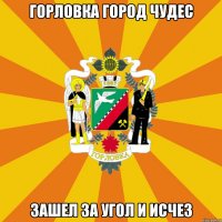 Горловка город чудес Зашел за угол и исчез