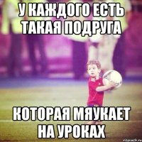у каждого есть такая подруга которая мяукает на уроках