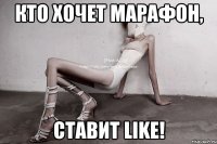 кто хочет марафон, ставит like!