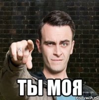  ты моя