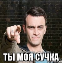 Ты моя сучка