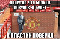 Пошутил ,что больше покупок не будет А пластик поверил