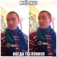 Моё лицо Когда ты пукнул