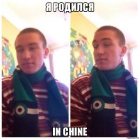 Я родился In chine