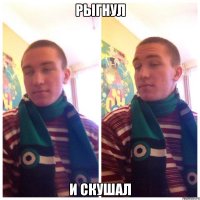 Рыгнул И скушал