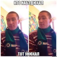 Кто набздюхал Тот унюхал