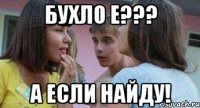 Бухло е??? а если найду!