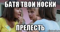 Батя твои носки прелесть