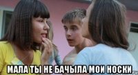  мала ты не бачыла мои носки