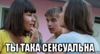 ты така сексуальна