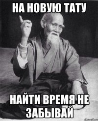 НА НОВУЮ ТАТУ НАЙТИ ВРЕМЯ НЕ ЗАБЫВАЙ