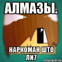 АЛMAЗЫ. НАРКОMAH ШТО ЛИ7