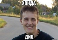 хонда дио
