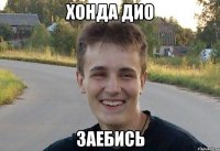 хонда дио заебись